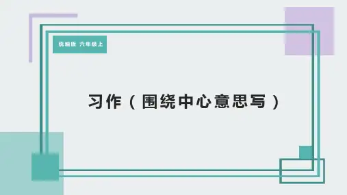六年级上册语文第五单元：习作：围绕中心意思写课件(共16张PPT).ppt