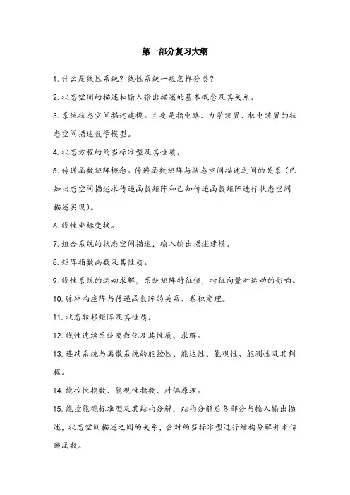 线性系统理论复习大纲