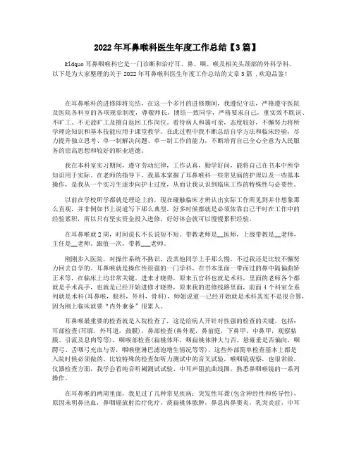 2022年耳鼻喉科医生年度工作总结【3篇】