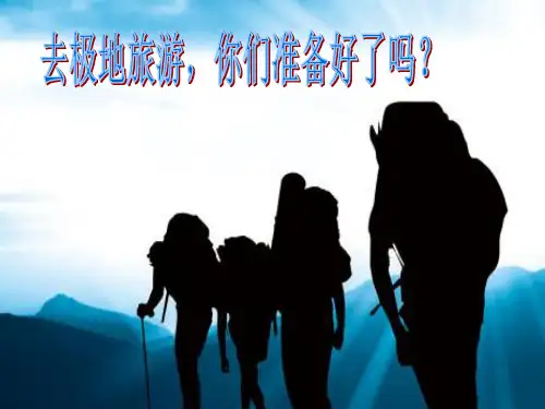 义务教育教科书版 地理  七年级·下册  南北极地区