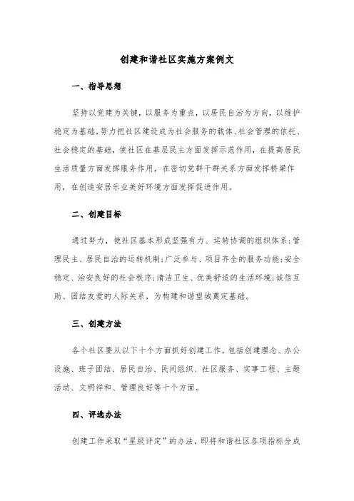 创建和谐社区实施方案例文(二篇)