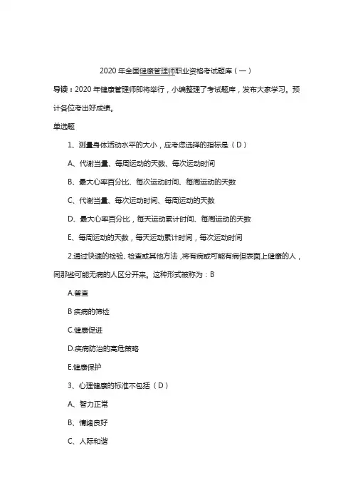 2020年全国健康管理师职业资格考试题库