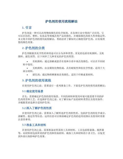 护色剂的使用流程解法
