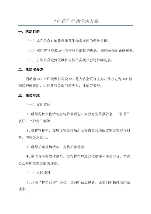 “护苗”行动活动方案