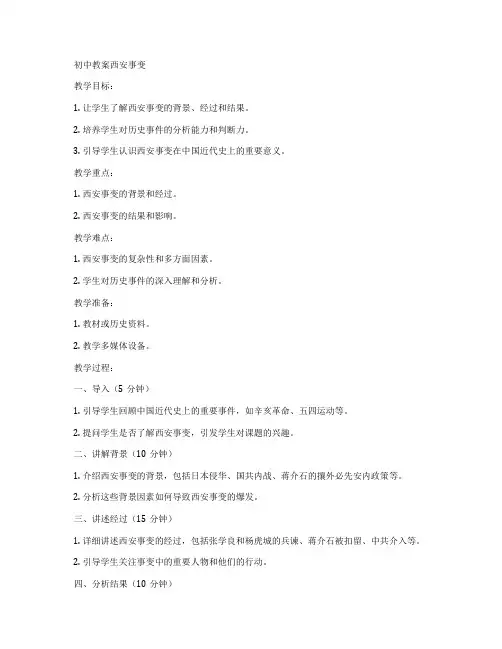 初中教案西安事变