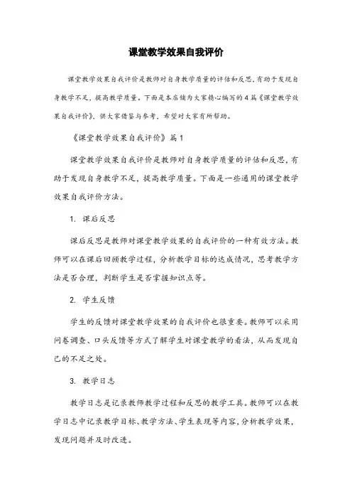 课堂教学效果自我评价(通用20篇)