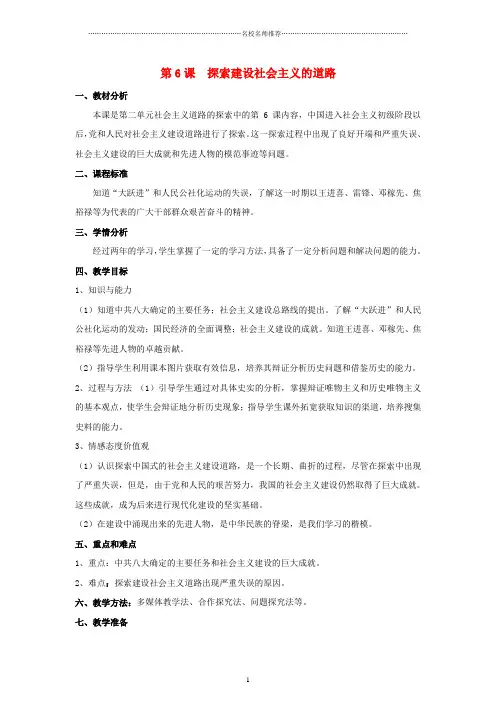 初中八年级历史下册 第二单元 第6课 探索建设社会主义的道路名师教案 新人教版