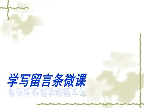 学写留言条的写法微课ppt课件
