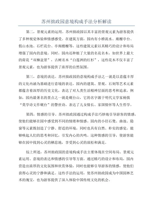 苏州拙政园意境构成手法分析解读