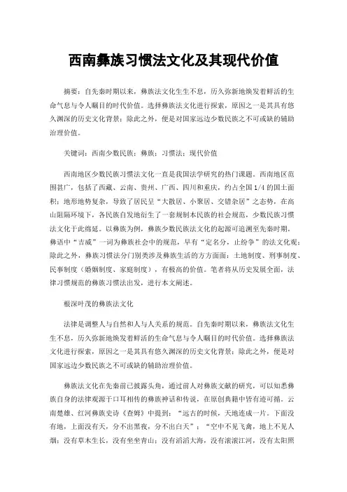 西南彝族习惯法文化及其现代价值
