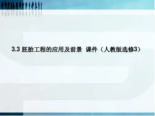 3[1].3 胚胎工程的应用及前景  课件(人教版选修3)