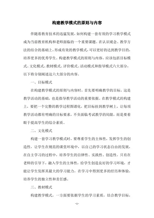 构建教学模式的原则与内容