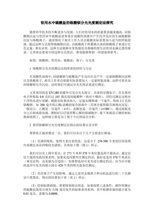 饮用水中硫酸盐的铬酸钡分光光度测定法探究