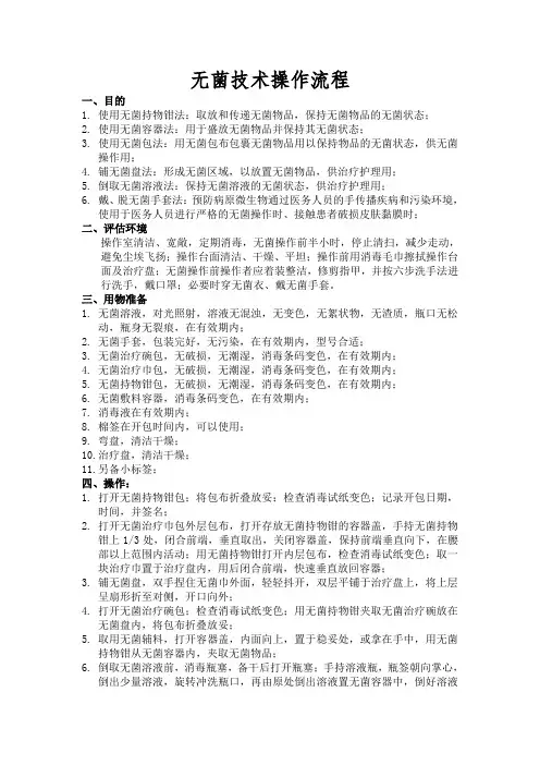 无菌技术操作流程