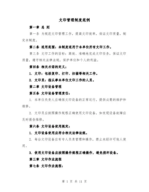 文印管理制度范例(4篇)