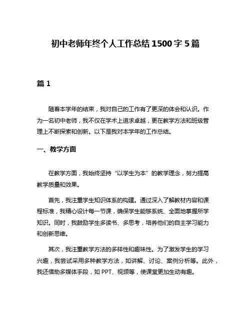 初中老师年终个人工作总结1500字5篇