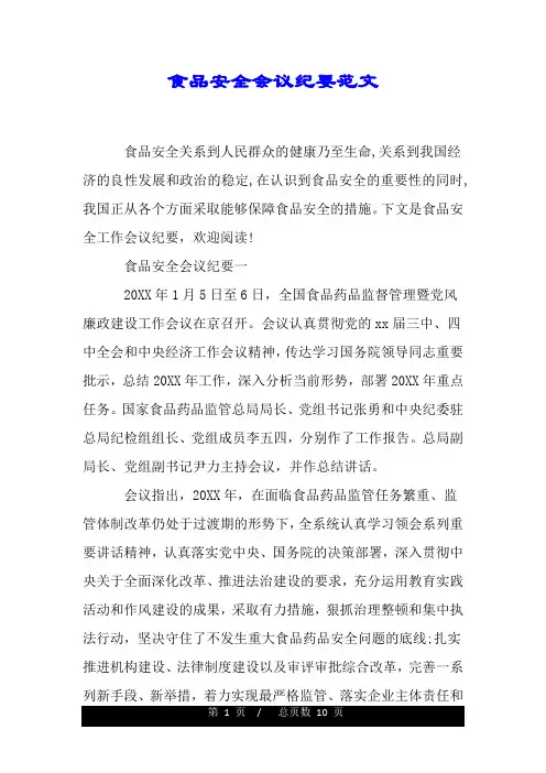 食品安全会议纪要范文.doc