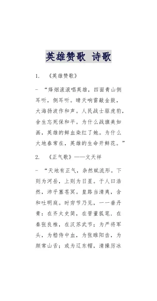 英雄赞歌 诗歌