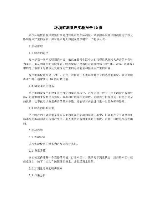 环境监测噪声实验报告10页