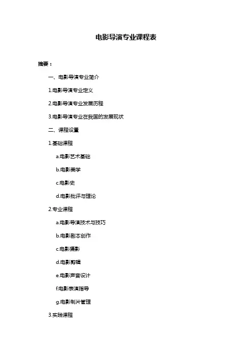 电影导演专业课程表