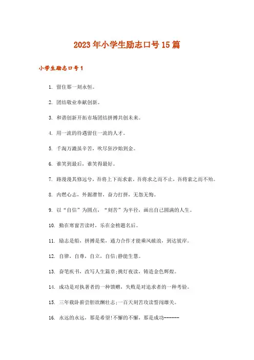 2023年小学生励志口号15篇