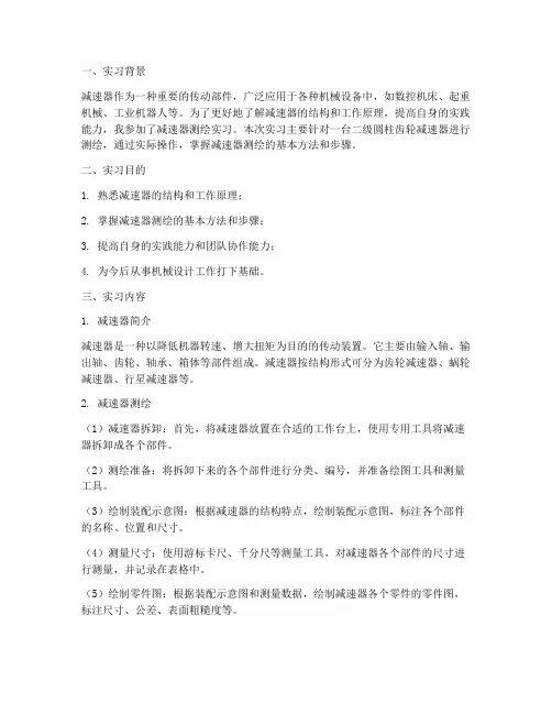减速器测绘实习报告