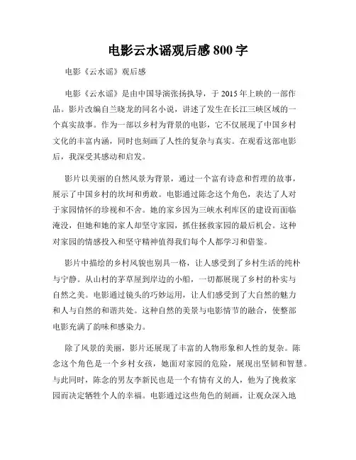 电影云水谣观后感800字