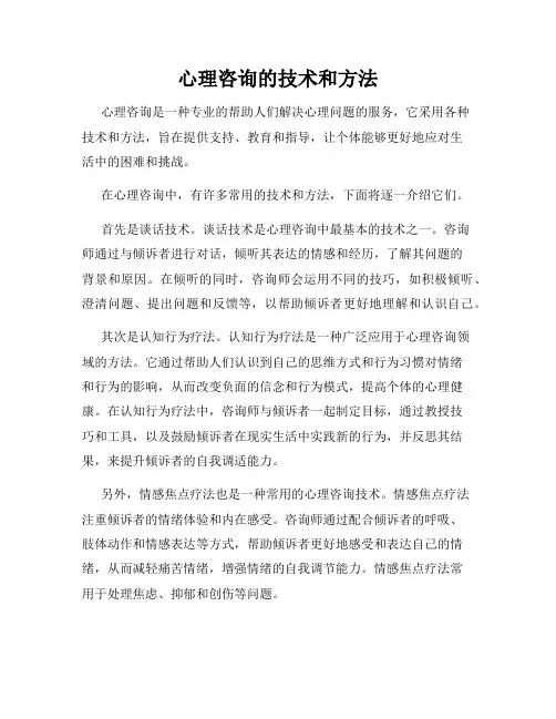 心理咨询的技术和方法