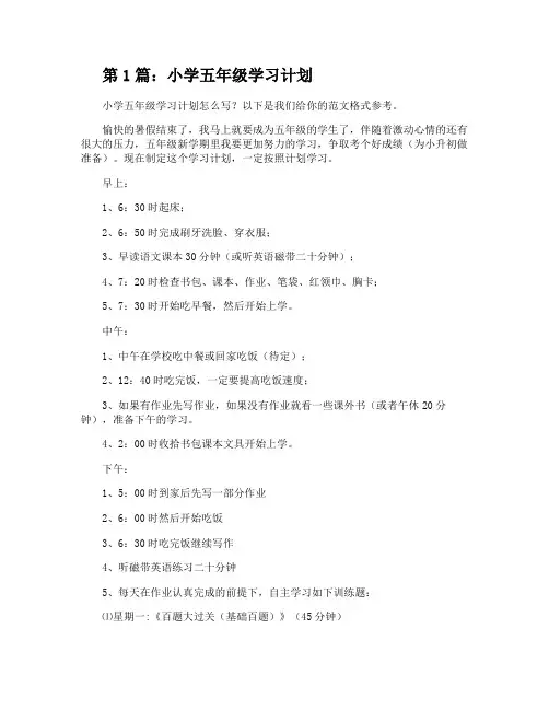 小学五年级学习计划(共4篇)