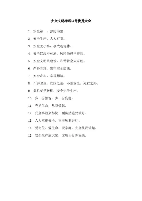 安全文明标语口号优秀大全