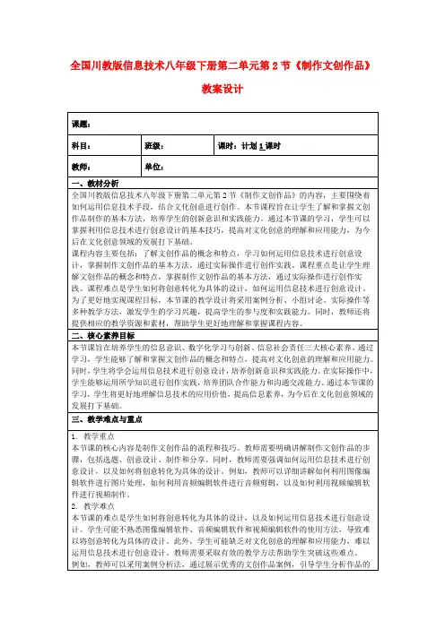 全国川教版信息技术八年级下册第二单元第2节《制作文创作品》教案设计