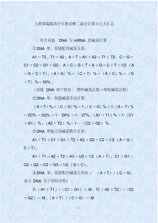人教部编版高中生物必修二最全计算公式大汇总