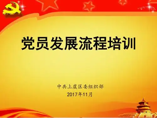 3、2017最新党员发展工作(WSJ)