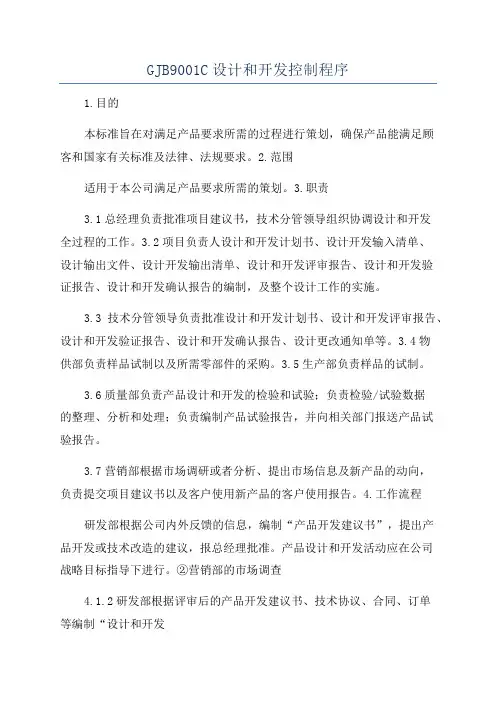 GJB9001C设计和开发控制程序