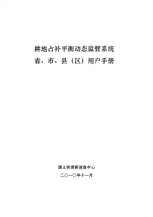 耕地占补平衡动态监管系统省、市、县_区_用户手册(新)