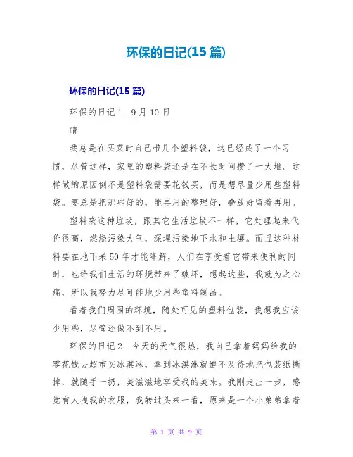 环保的日记(15篇)