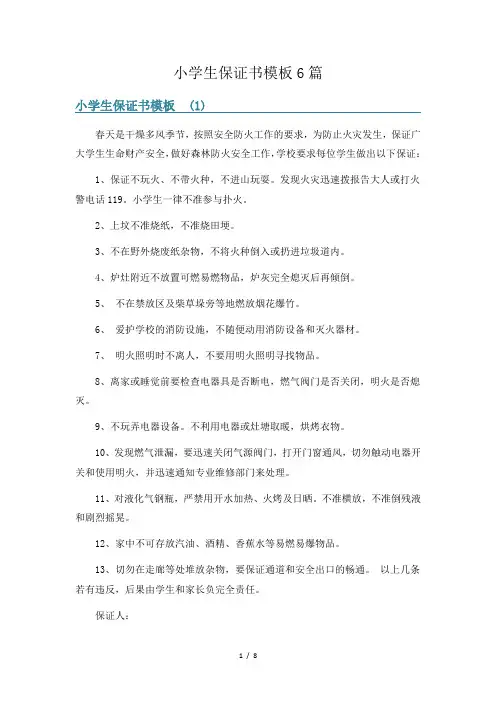 小学生保证书模板6篇