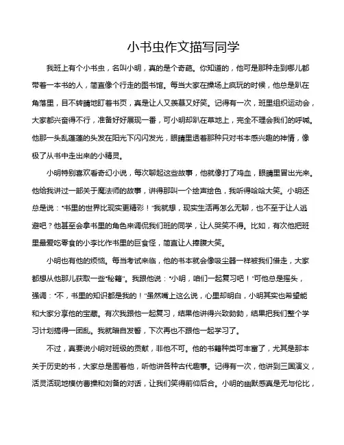 小书虫作文描写同学