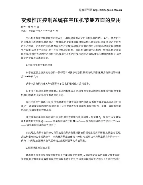 变频恒压控制系统在空压机节能方面的应用