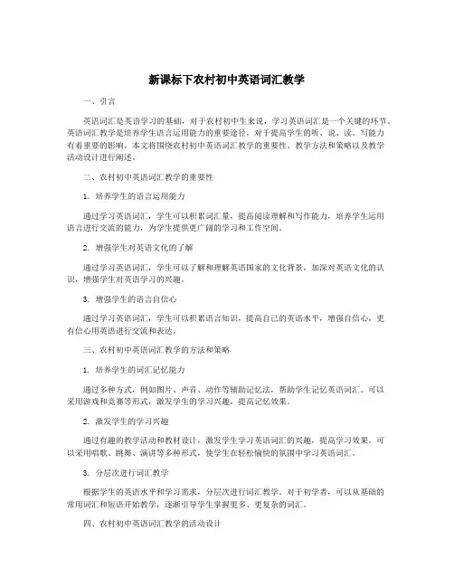 新课标下农村初中英语词汇教学
