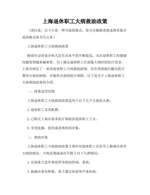 上海退休职工大病救助政策