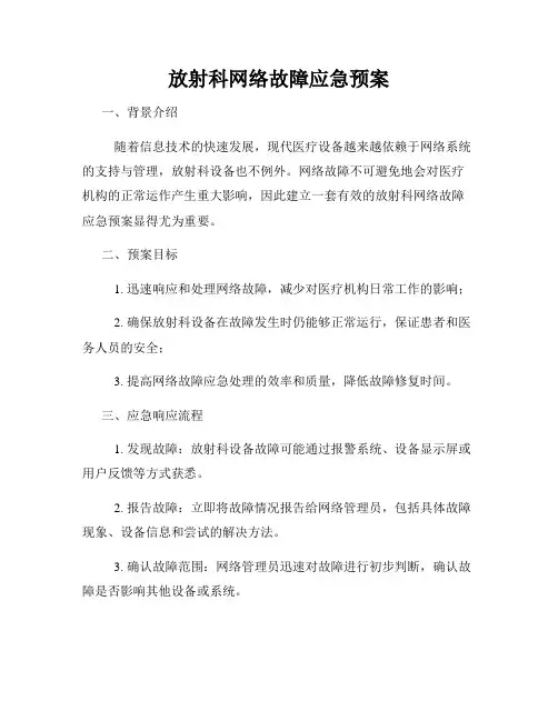 放射科网络故障应急预案