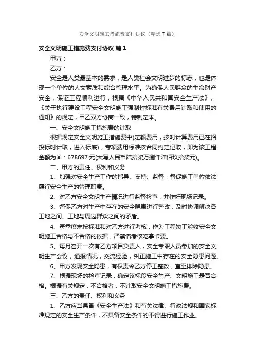 安全文明施工措施费支付协议（精选7篇）
