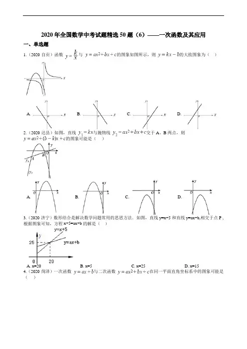 2020年全国数学中考试题精选50题(6)——一次函数及其应用