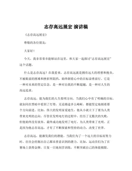 志存高远展宏 演讲稿