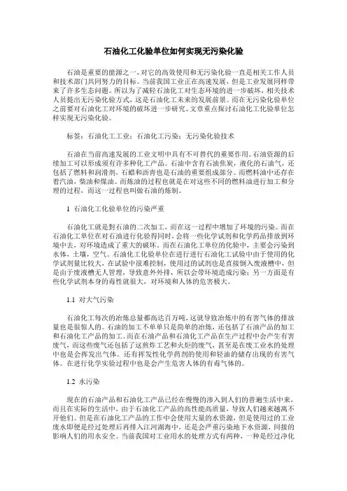 石油化工化验单位如何实现无污染化验