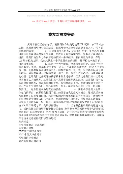 【精品文档】校友对母校寄语-实用word文档 (1页)