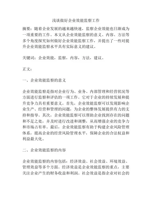 浅谈做好企业效能监察工作