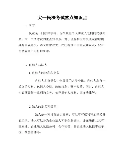 大一民法考试重点知识点