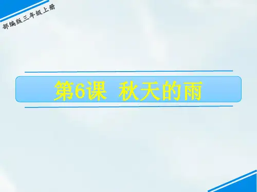 《秋天》ppt教学课件人教部编版语文1